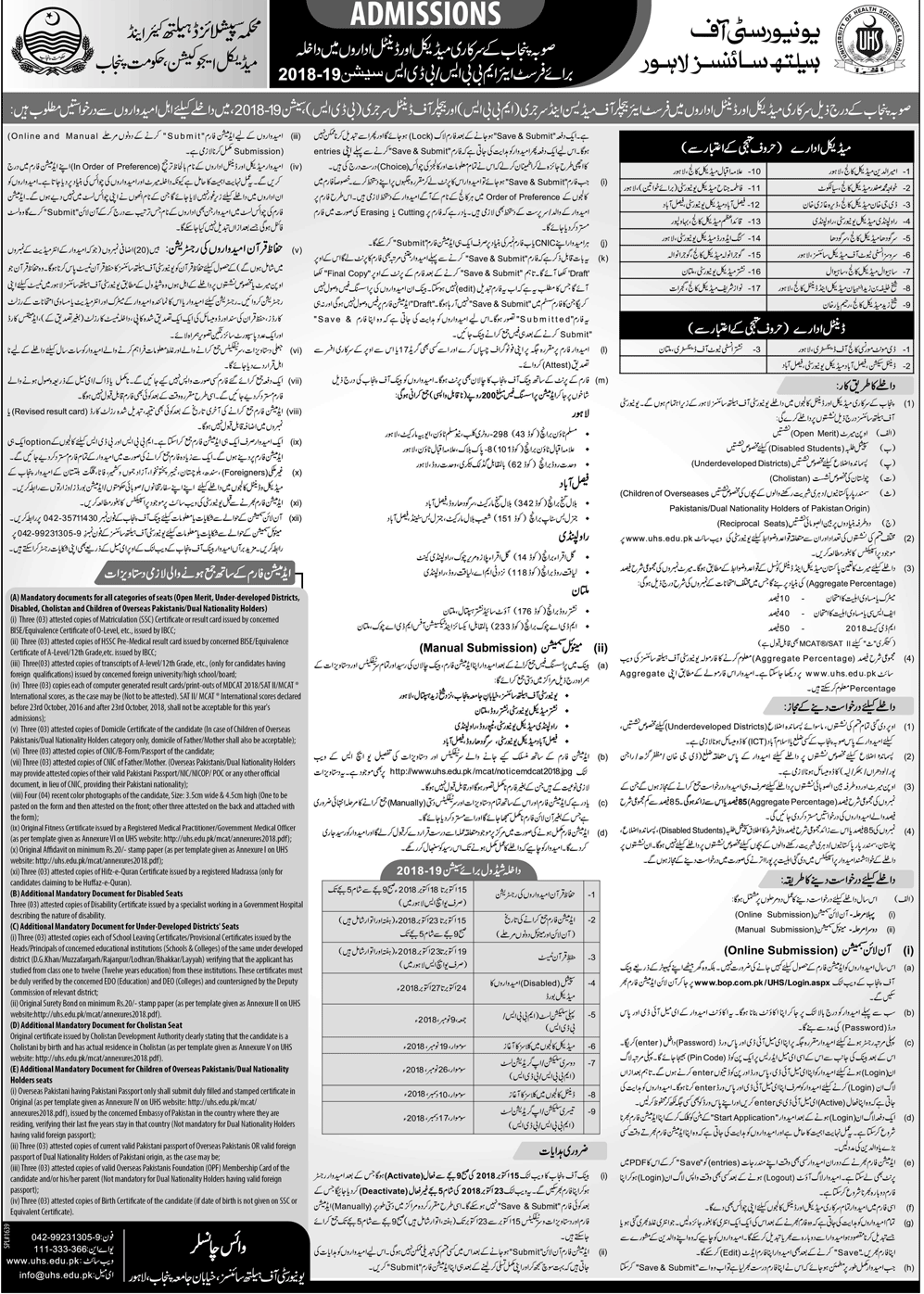 UHS Lahore MBBS & BDS Admission 2018 in Govt Medical Colleges