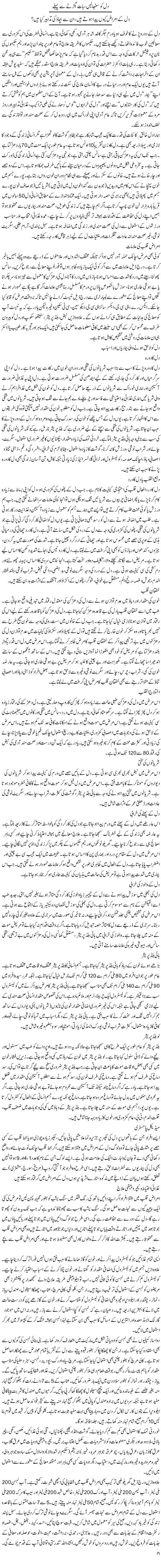 Heart Disease, Causes, Preventions, Symptoms & Treatment (Urdu-English)