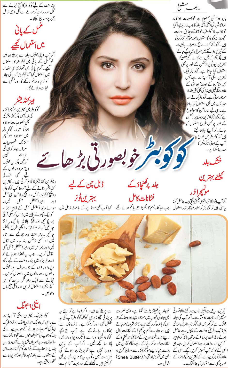 Cocoa Butter Uses, Products, Health & Beauty Benefits (Urdu & English)