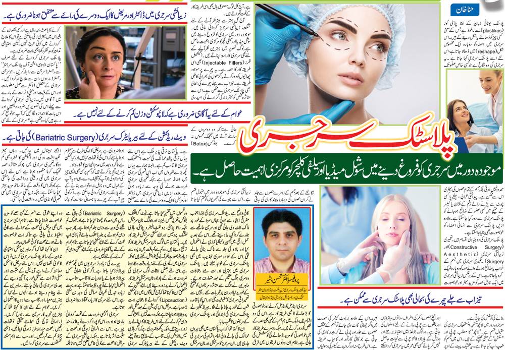 Plastic Surgery Guide in Urdu & English
